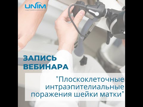 Видео: Запись вебинара "Плоскоклеточные интраэпителильные поражения шейки матки"