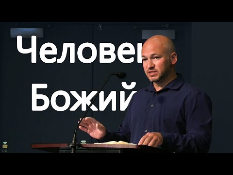 Видео: Артур Оглы - Проповедь "Человек Божий"