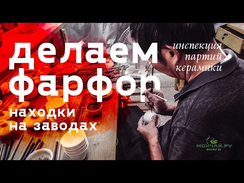 Видео: Керамическая столица мира. Делаем фарфор. Дэхуа, Фуцзянь, Китай.