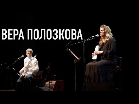 Видео: ВЕРА ПОЛОЗКОВА • Время пополнить собой запас целительной пустоты...