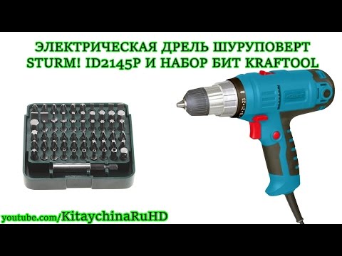 Видео: ЭЛЕКТРИЧЕСКАЯ ДРЕЛЬ ШУРУПОВЕРТ  STURM! ID2145P И НАБОР БИТ KRAFTOOL