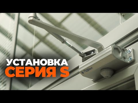 Видео: УСТАНОВКА ДОВОДЧИКА S СЕРИИ С РЫЧАГОМ