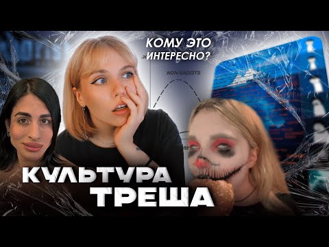 Видео: КУЛЬТУРА ТРЕША: Кто это смотрит и зачем?
