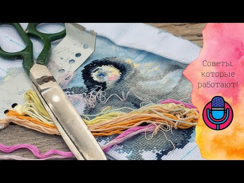 Видео: КАК ВЫШИВАТЬ С ПОЛЬЗОЙ И НЕ СОВЕРШАТЬ ОШИБОК!/ Вышивка крестиком