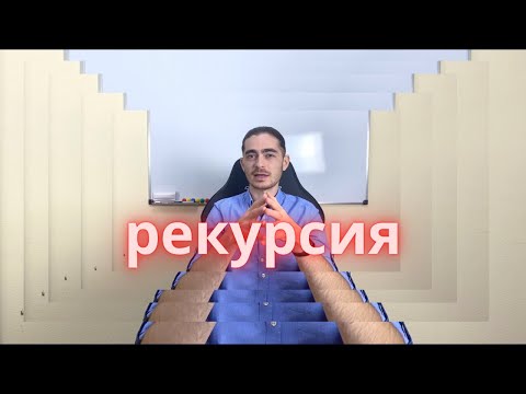 Видео: Занятие 17 - Рекурсия