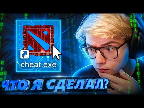 Видео: Я создал ФЕЙКОВЫЙ ЧИТ в ДОТЕ который вас УДИВИТ😰