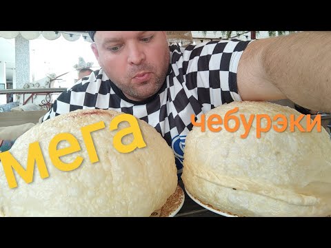 Видео: МУКБАНГ МЕГА чебуреки и хинкали/ОБЖОР из кафе