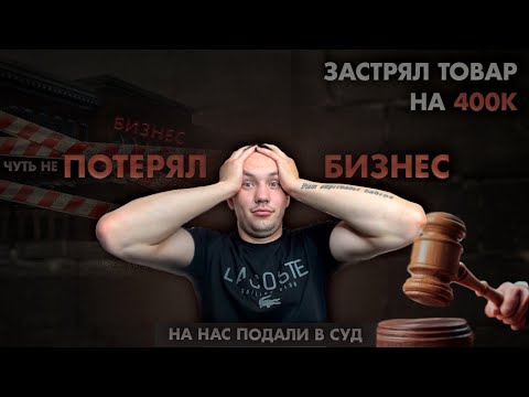 Видео: ПОДАЛИ В СУД + ВСТАЛИ ПРОДАЖИ НА ВБ: МИНУС 500 ЕДЕНИЦ ТОВАРА | БИЗНЕС НА ГРАНИ РАЗОРЕНИЯ 