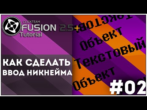 Видео: [Clickteam Fusion]Tutorial Как Сделать Ввод Никнейма #01