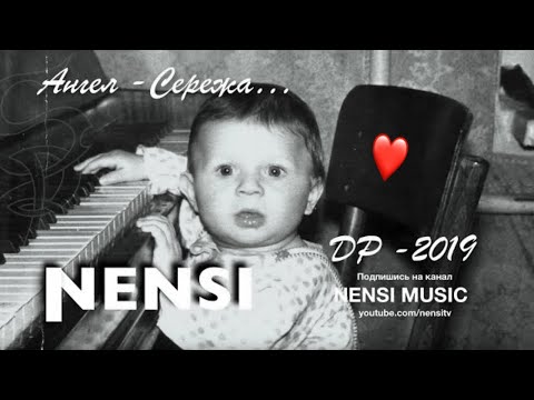 Видео: NENSI / Нэнси - Ангел Сережа / Angel Sereja / 32-Летие День Рожденья