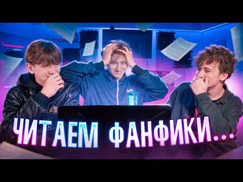 Видео: ЧИТАЕМ ФАНФИКИ ПРО ШГШ!