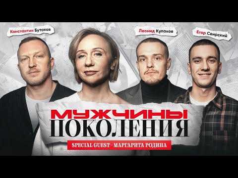 Видео: МУЖЧИНЫ: ПОКОЛЕНИЯ #6 / Маргарита Родина, Леонид Кулаков, Константин Бутаков, Егор Свирский