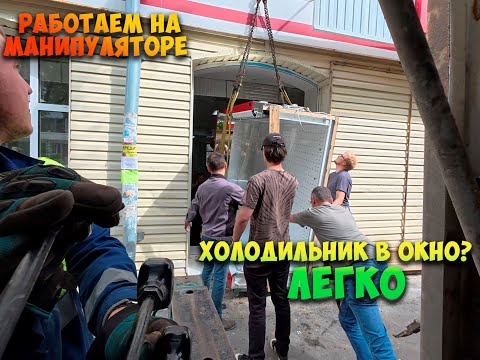 Видео: Работа на манипуляторе | холодильная горка в окно, 40 ТОНН ПЛИТКИ,  паспорт объекта и батут!