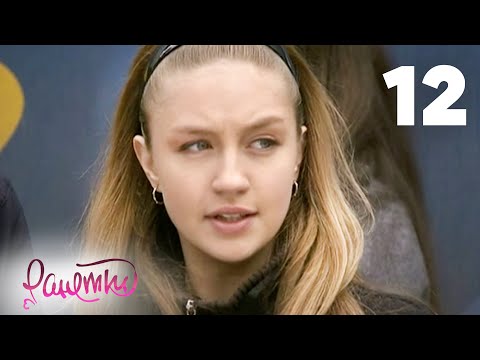 Видео: Ранетки 12