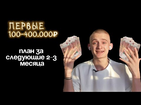 Видео: Как подростку уже через 2-3 месяца заработать первые 100-400.000₽ или КАК я заработал первый млн₽