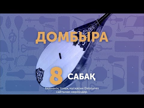 Видео: Домбыра. Сабақ №8. Дәулеткерей - Қос алқа