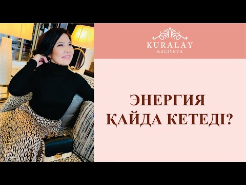 Видео: ЭНЕРГИЯМЫЗ ҚАЙДА КЕТЕТІНІН БІЛГІҢІЗ КЕЛЕ МЕ?