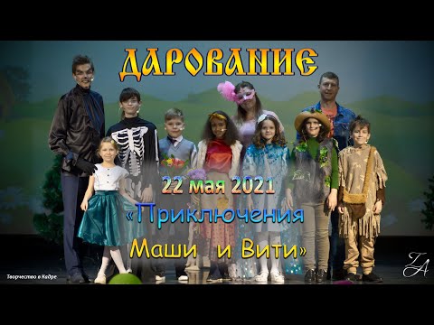 Видео: "Приключения Маши и Вити" - «Центр развития культуры и искусств «Дарование»