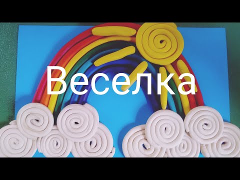 Видео: Ліплення з пластиліну: "Веселка"