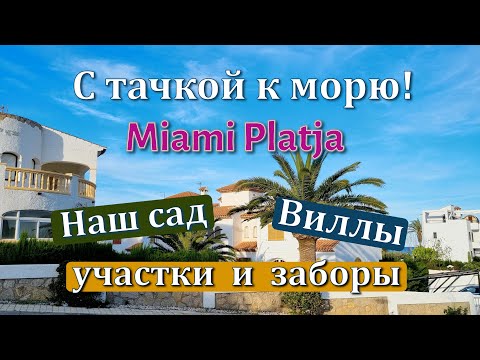 Видео: Наш сад в Испании. Цены на участки в Миами Плайя. Идём с тачкой к морю среди красивых вилл.