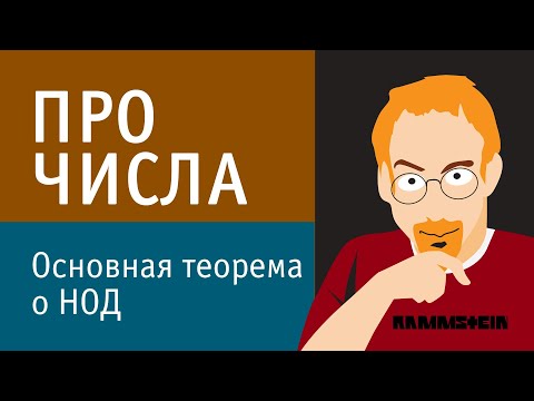 Видео: Основная теорема о наибольшем общем делителе | Решение уравнений в целых числах