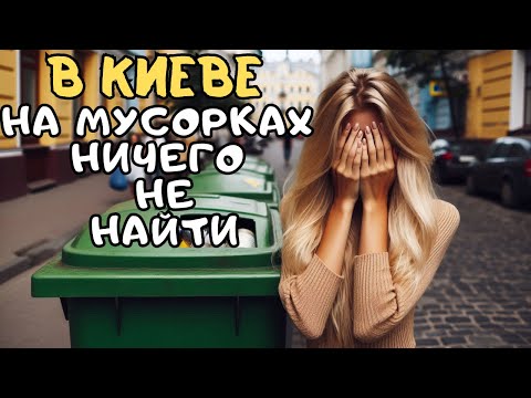 Видео: ТЕРЕМКИ в Киеве! Посмотрим ЧТО найду!?