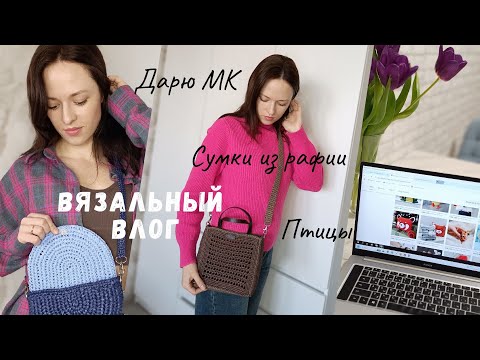 Видео: Сумки из рафии. Вязальный влог. Дарю мастер - класс по вязанию зайки