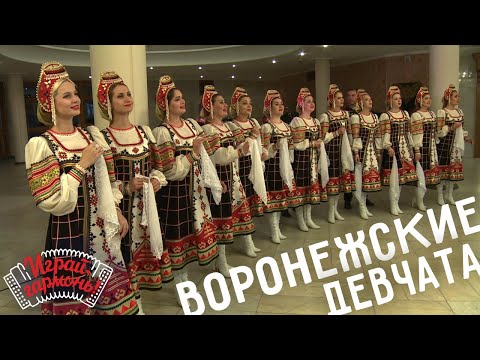 Видео: Кукушкины слёзы | Ансамбль «Воронежские девчата» (г. Воронеж) | Играй, гармонь!