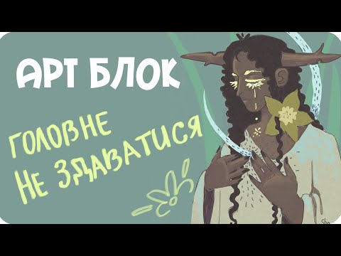 Видео: Чи може Арт Блок дійсно змінити ваше життя? Моя історія + Speedpaint