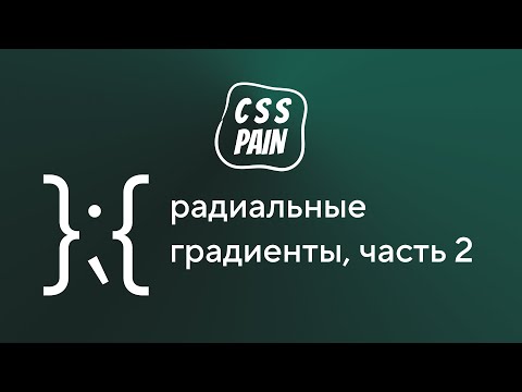 Видео: Радиальные градиенты, часть 2 | CSS боль