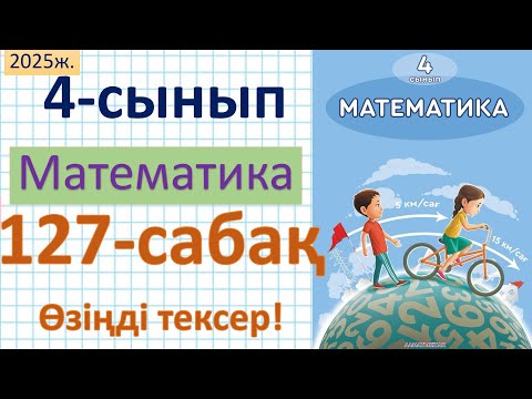 Видео: Математика 4-сынып 127-сабақ Өзіңді тексер!