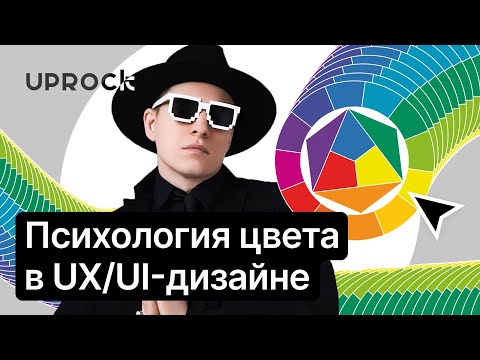 Видео: ⚡️Психология цвета в UX/UI-дизайне