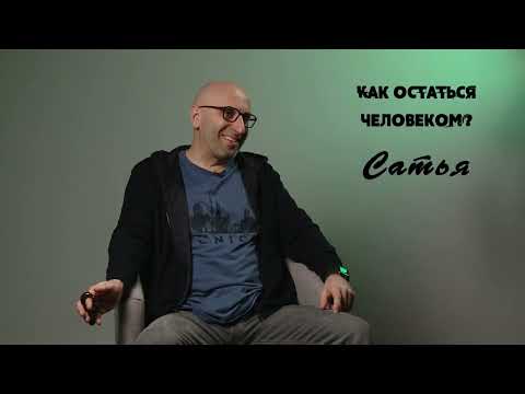 Видео: Сатья. Как остаться человеком?