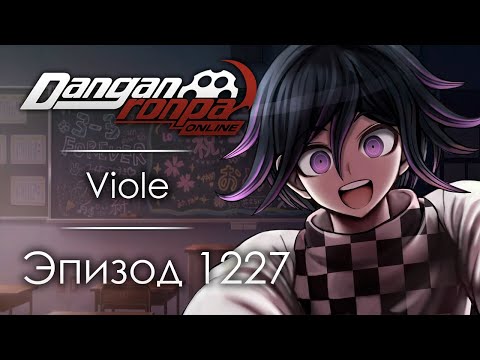 Видео: Игра насмерть | Эпизод #1227 | Danganronpa Online