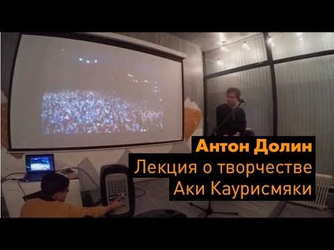 Видео: Антон Долин о творчестве Аки Каурисмяки