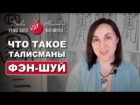 Видео: Талисманы Фен-Шуй для удачи и защиты дома
