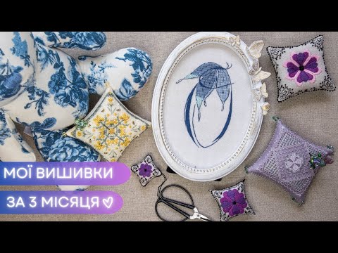Видео: Що я вишила та оформила останнім часом :)