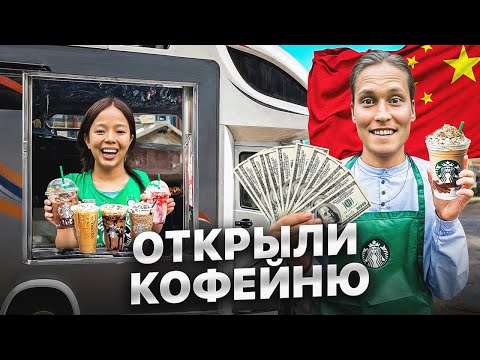 Видео: Сколько мы заработали? Кофейня в ДОМЕ НА КОЛЕСАХ!