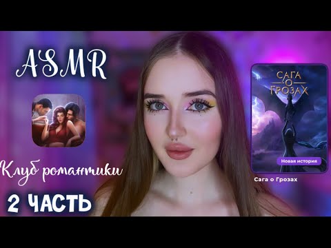 Видео: ASMR💜2 ЧАСТЬ ПРОХОЖДЕНИЕ Клуб Романтики✨САГА О ГРОЗАХ🧝🏻‍♀️