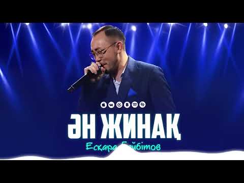 Видео: Есқара Бейбітов ҮЗДІК ӘНІ 2025 Жыл