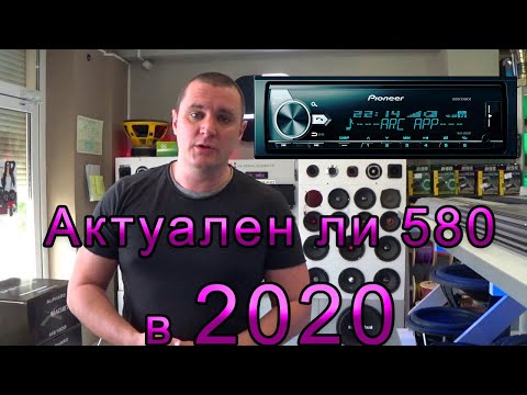 Видео: Актуален пионер 580 в 2020???