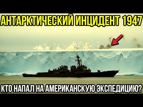 Видео: Инцидент В Антарктиде 1947: Кто Атаковал Американскую Экспедицию?