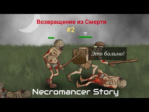 Видео: Криповато | История Некроманта #2 Возвращение из Смерти