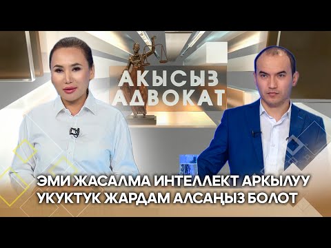 Видео: Эми жасалма интеллект аркылуу укуктук жардам алсаңыз болот // АКЫСЫЗ АДВОКАТ