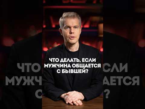 Видео: Что делать, если мужчина общается с бывшей?