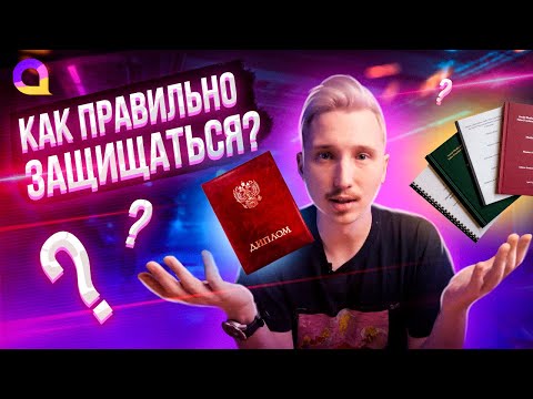 Видео: Как написать речь на защиту: диплома, диссертации, курсовой