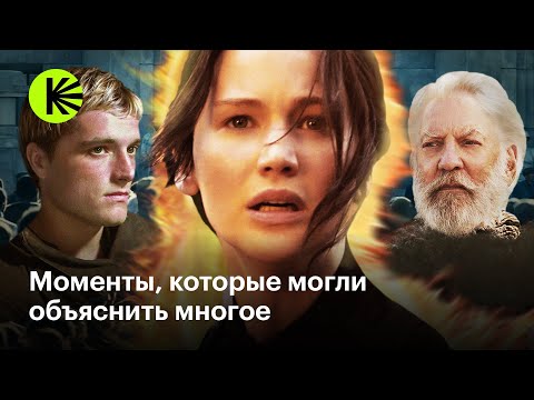 Видео: Как удаленные сцены могли изменить «Голодные игры»