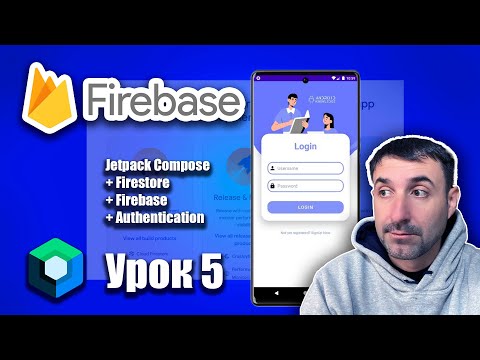 Видео: Firebase Authentication (Email & Password) в Jetpack Compose | Урок 5 | Android Studio + Kotlin