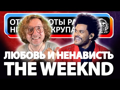 Видео: Любовь и Ненависть The Weeknd