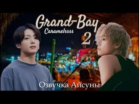 Видео: Grand-Bay / часть 2 (конец) / Caramelssss / Вигуки / озвучка фанфика #taekook #btsff #вигуки
